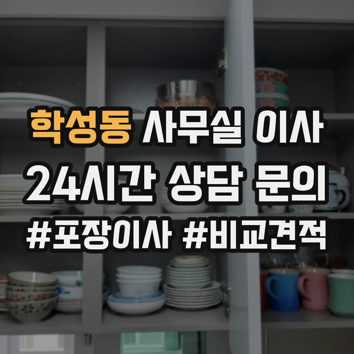 학성동 사무실 이사