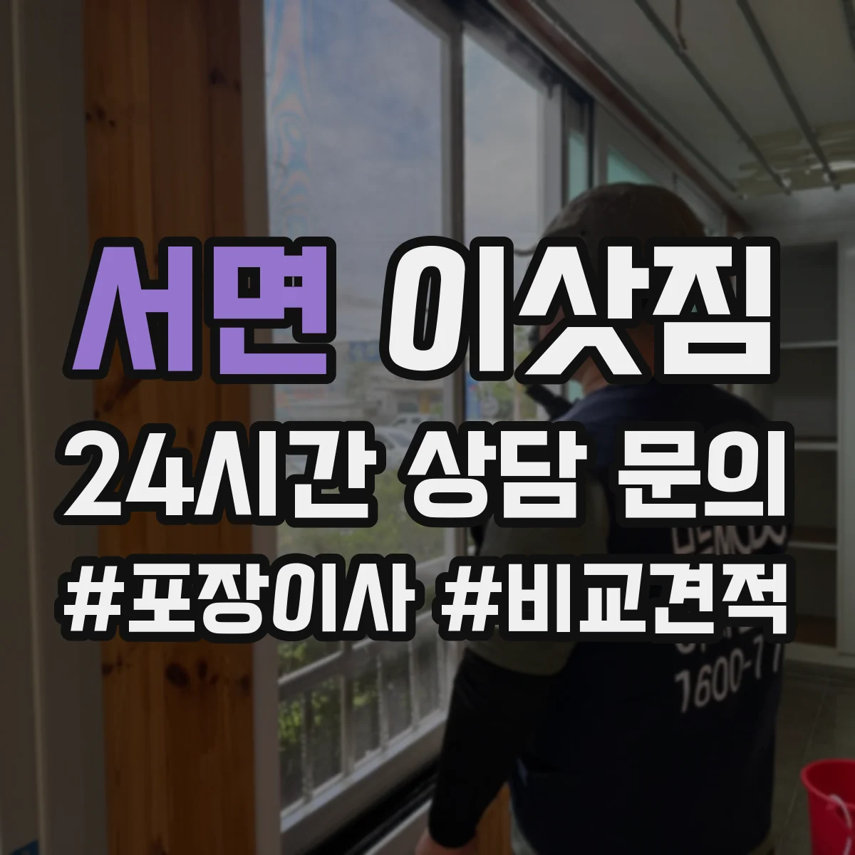 서면 이삿짐