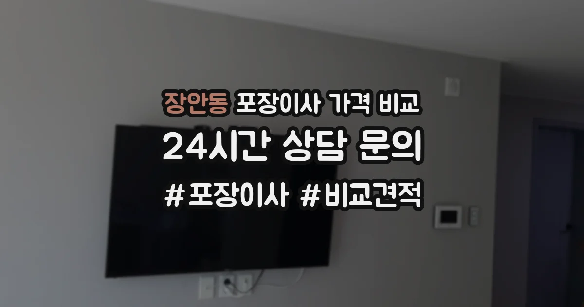 장안동 포장이사 가격 비교