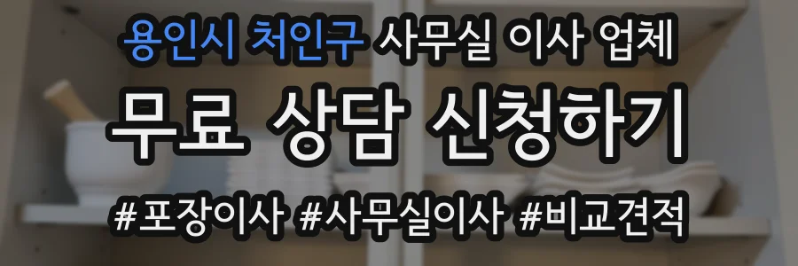 용인시 처인구 사무실 이사 업체
