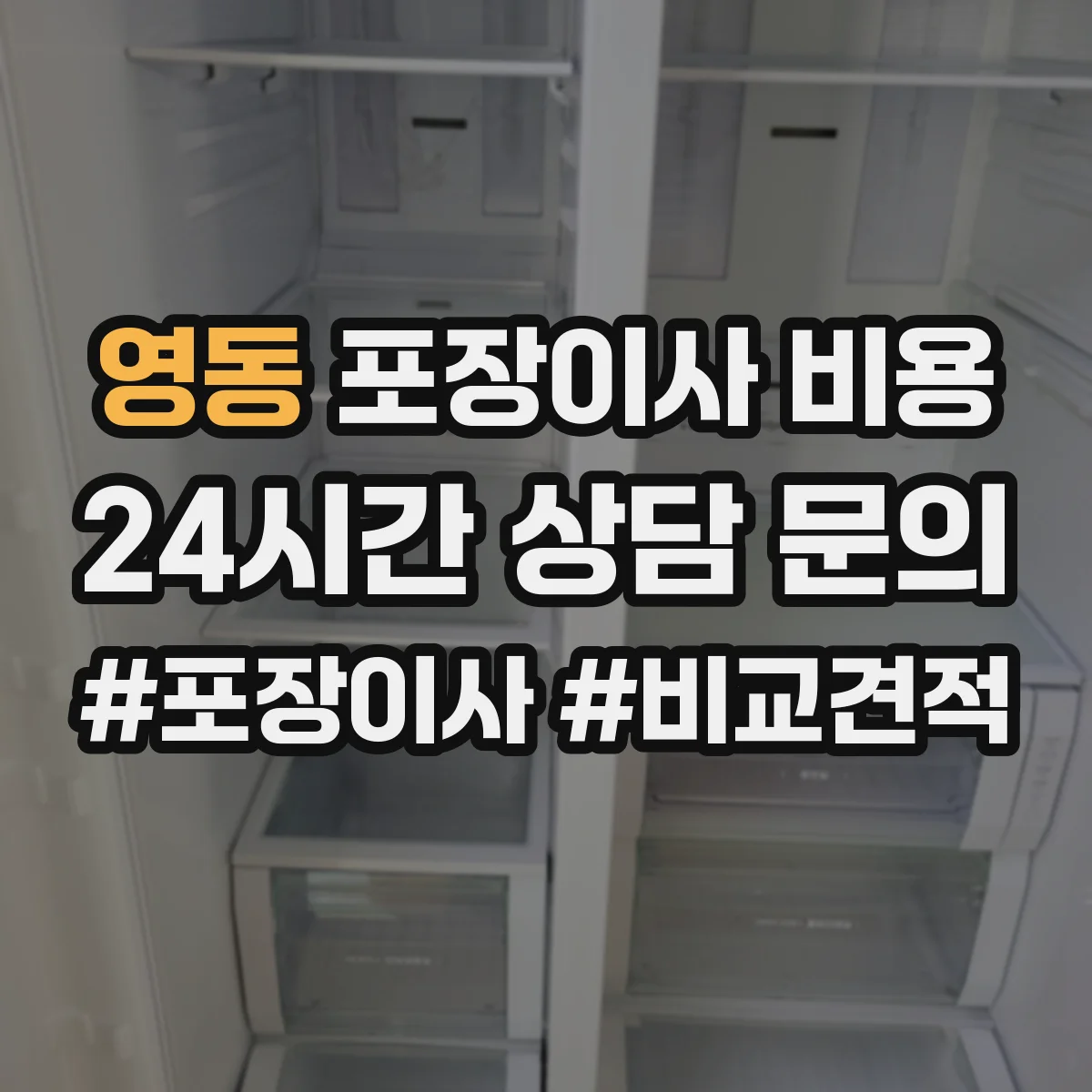 영동 포장이사 비용