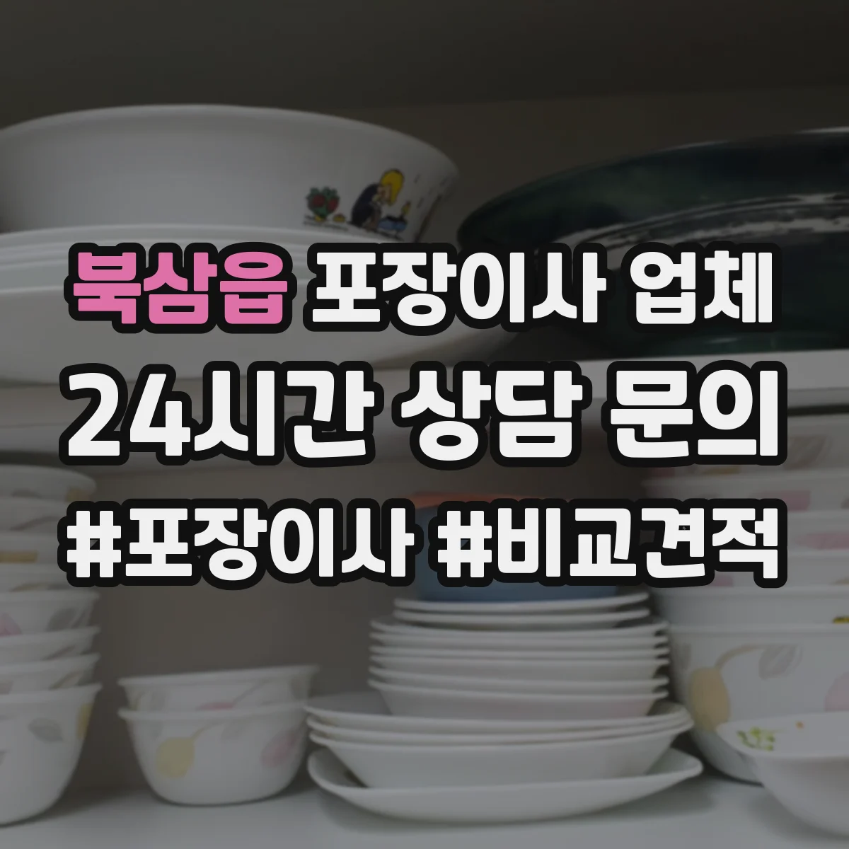 북삼읍 포장이사 업체