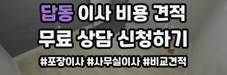 답동 이사 비용 견적