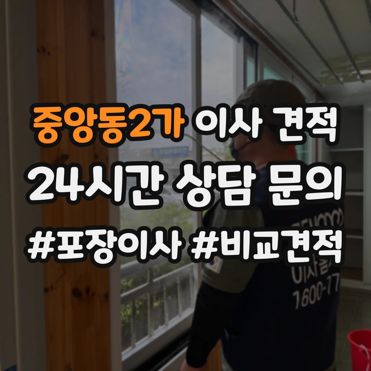 중앙동2가 이사 견적