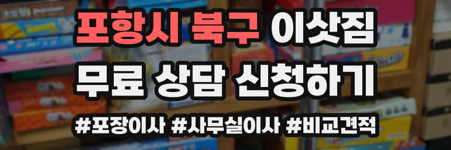 포항시 북구 이삿짐