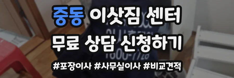 중동 이삿짐 센터