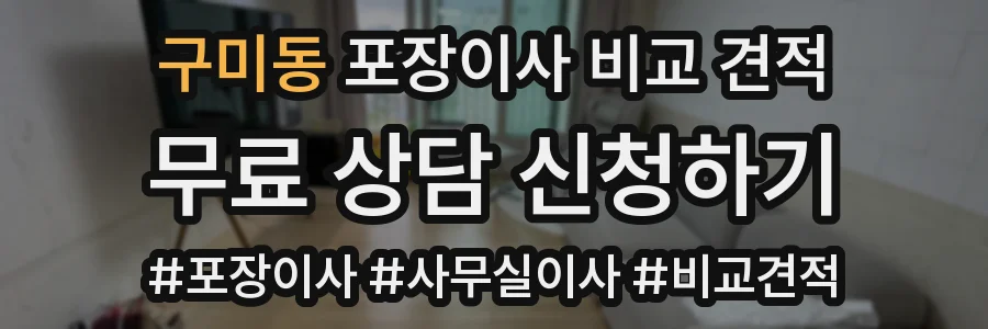 구미동 포장이사 비교 견적