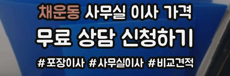 채운동 사무실 이사 가격