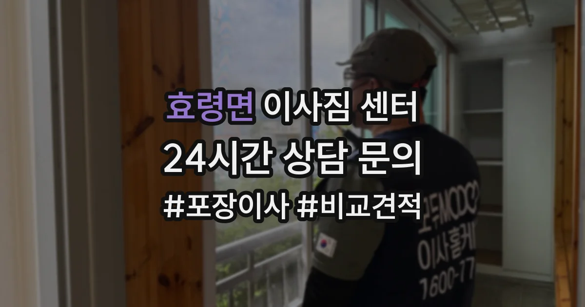 효령면 이사짐 센터