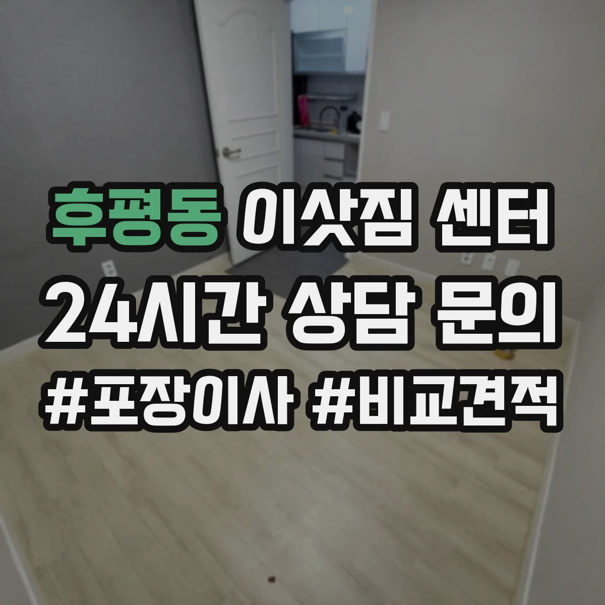 후평동 이삿짐 센터