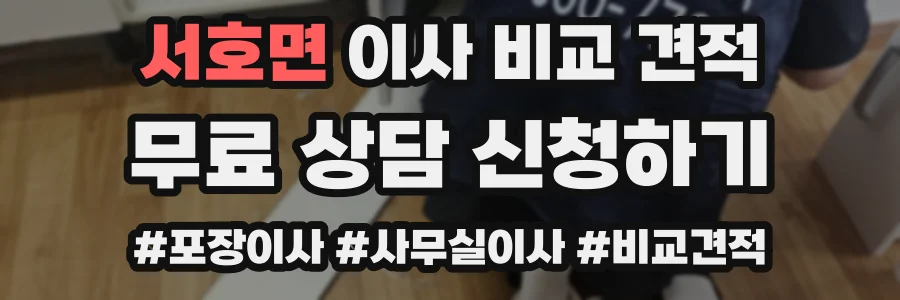 서호면 이사 비교 견적