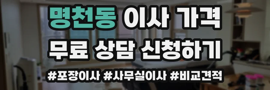 명천동 이사 가격