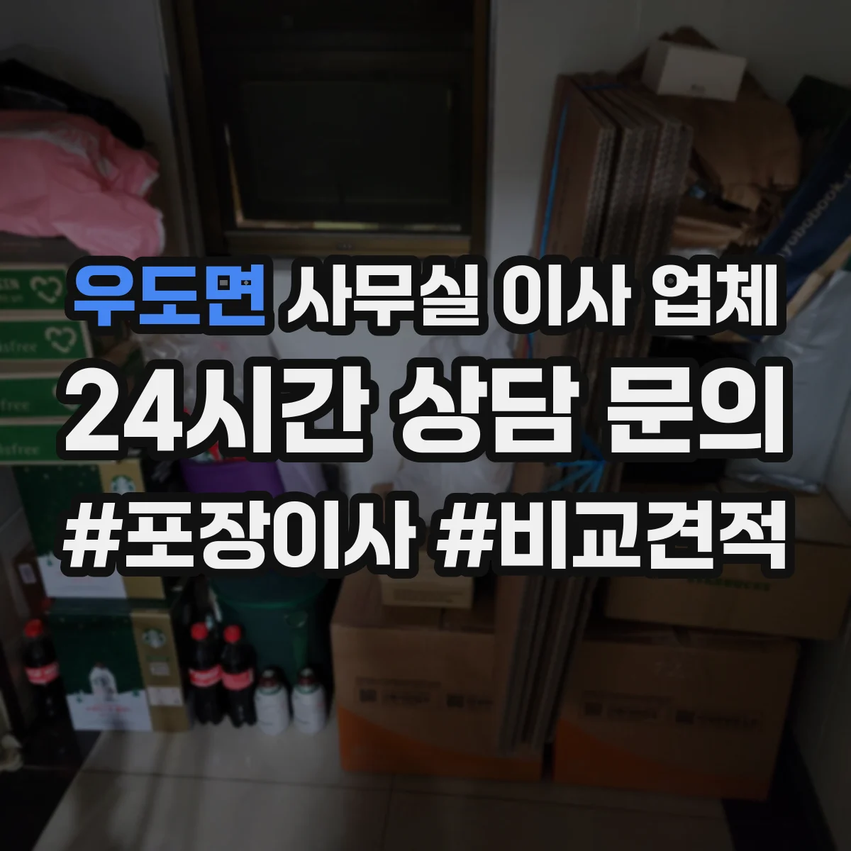 우도면 사무실 이사 업체