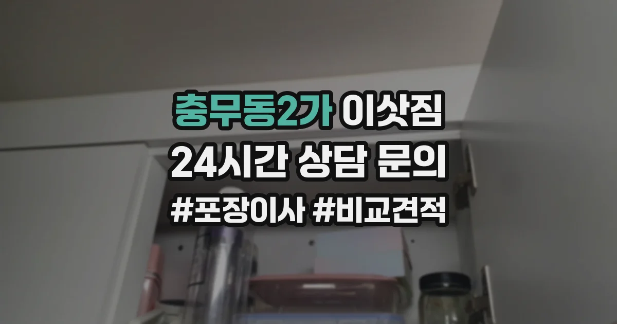 충무동2가 이삿짐