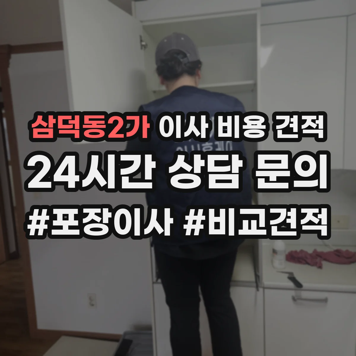 삼덕동2가 이사 비용 견적