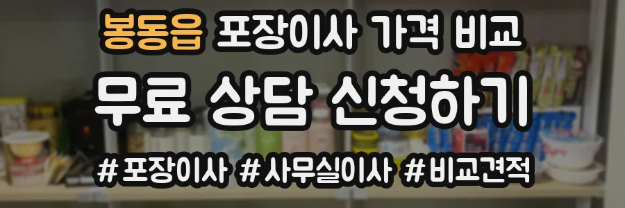봉동읍 포장이사 가격 비교