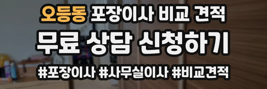 오등동 포장이사 비교 견적