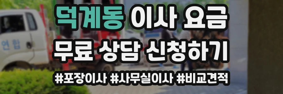 덕계동 이사 요금