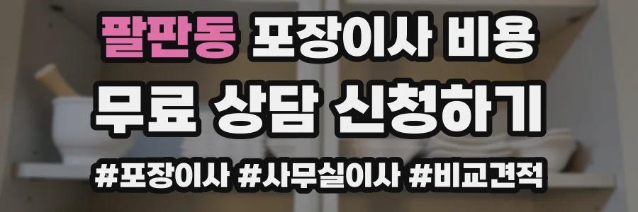 팔판동 포장이사 비용