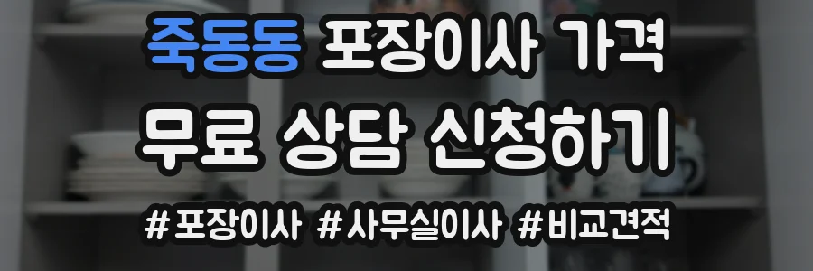 죽동동 포장이사 가격