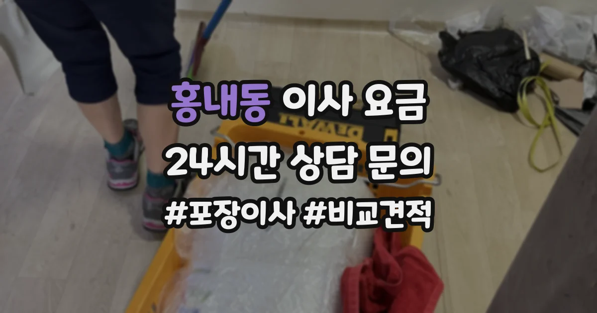 홍내동 이사 요금