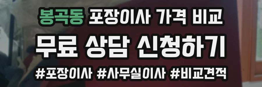 봉곡동 포장이사 가격 비교