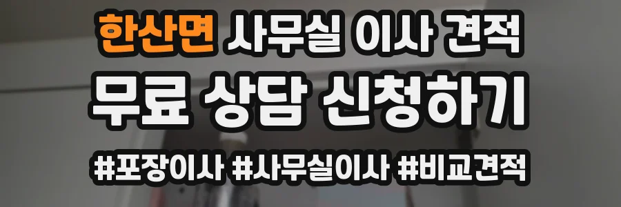 한산면 사무실 이사 견적