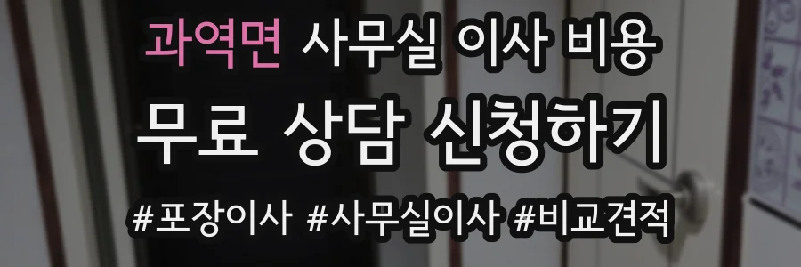 과역면 사무실 이사 비용