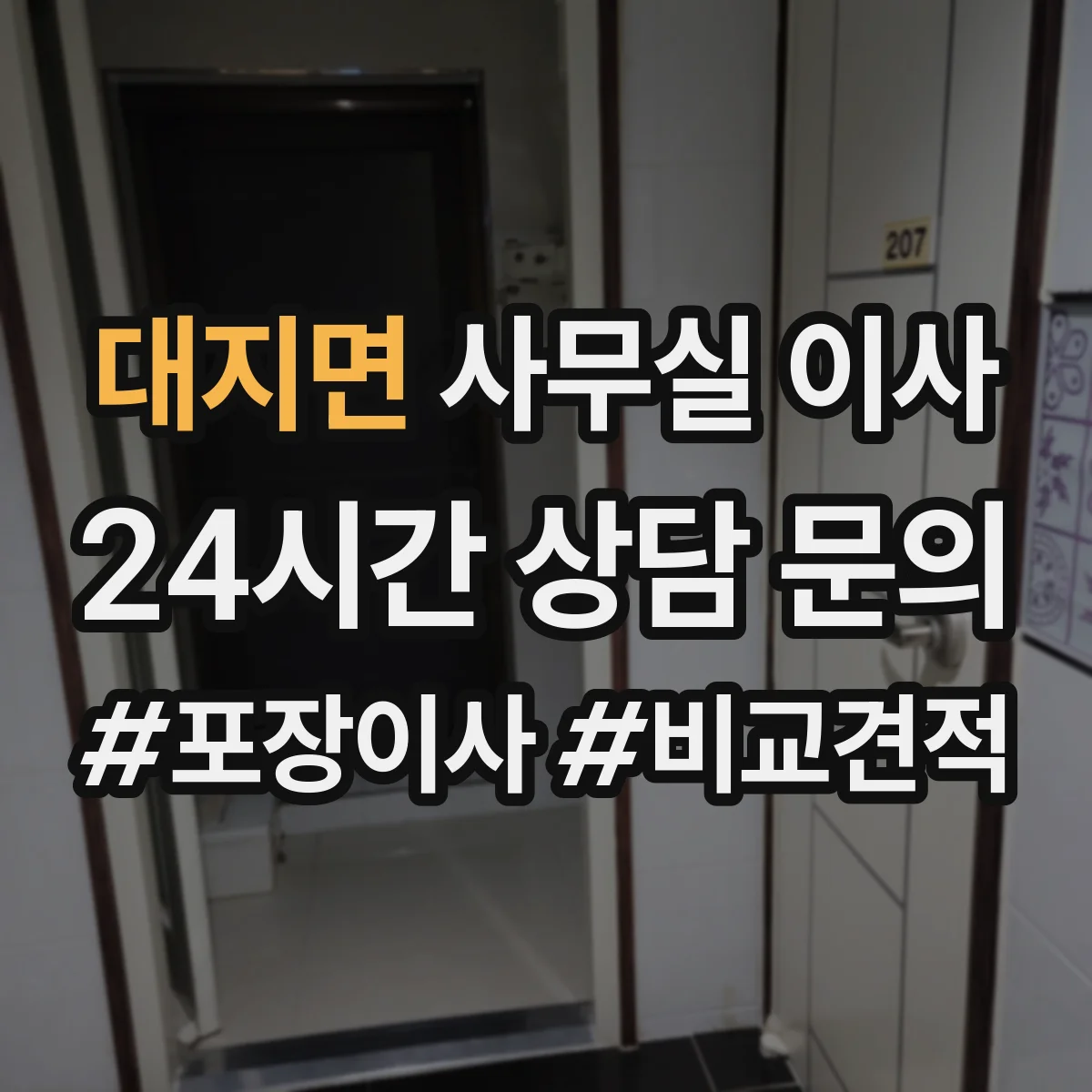 대지면 사무실 이사