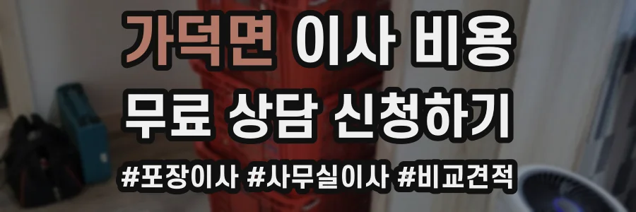 가덕면 이사 비용