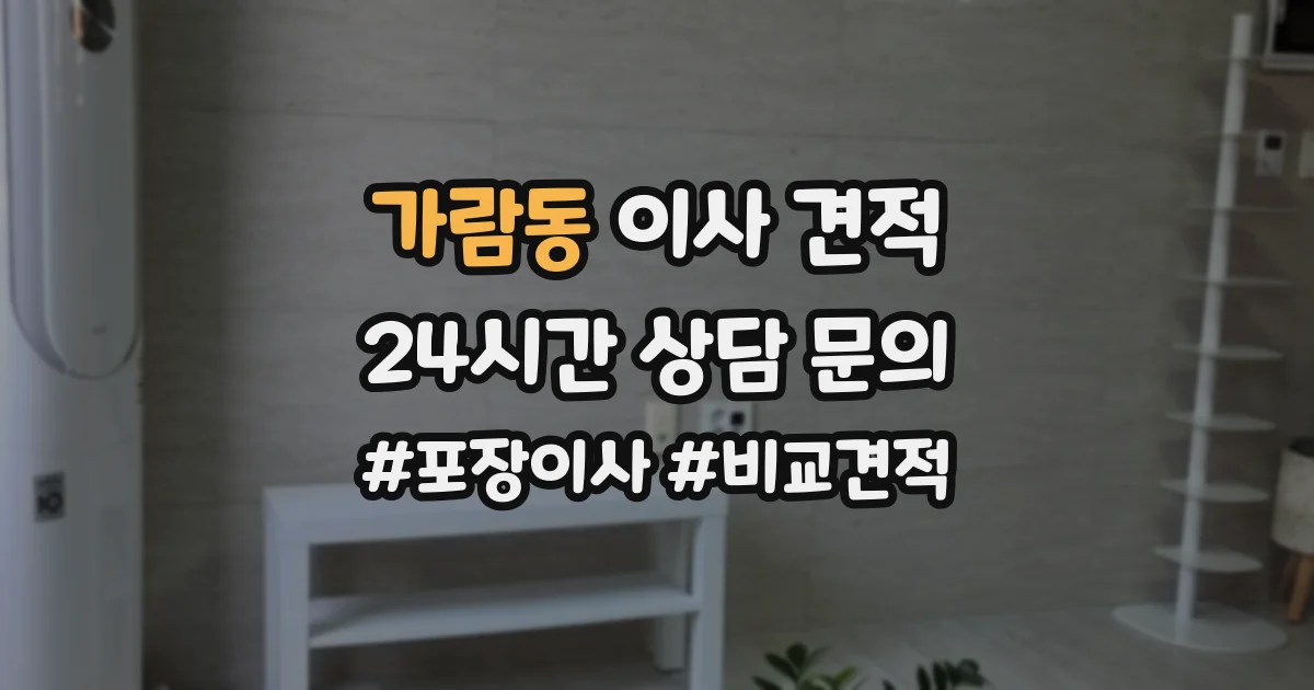 가람동 이사 견적