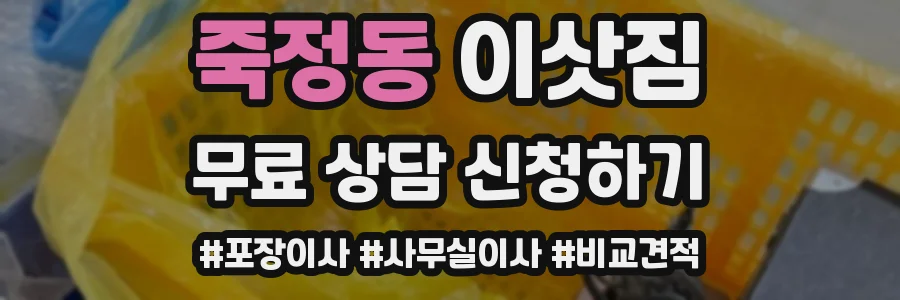 죽정동 이삿짐