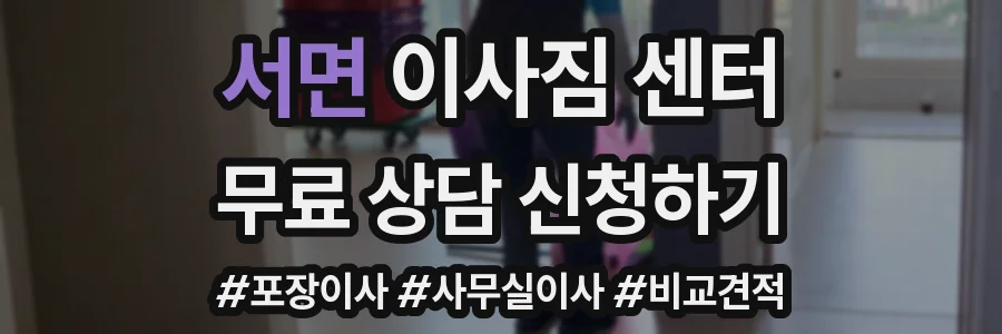 서면 이사짐 센터