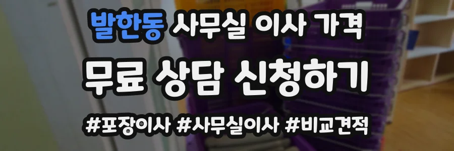 발한동 사무실 이사 가격