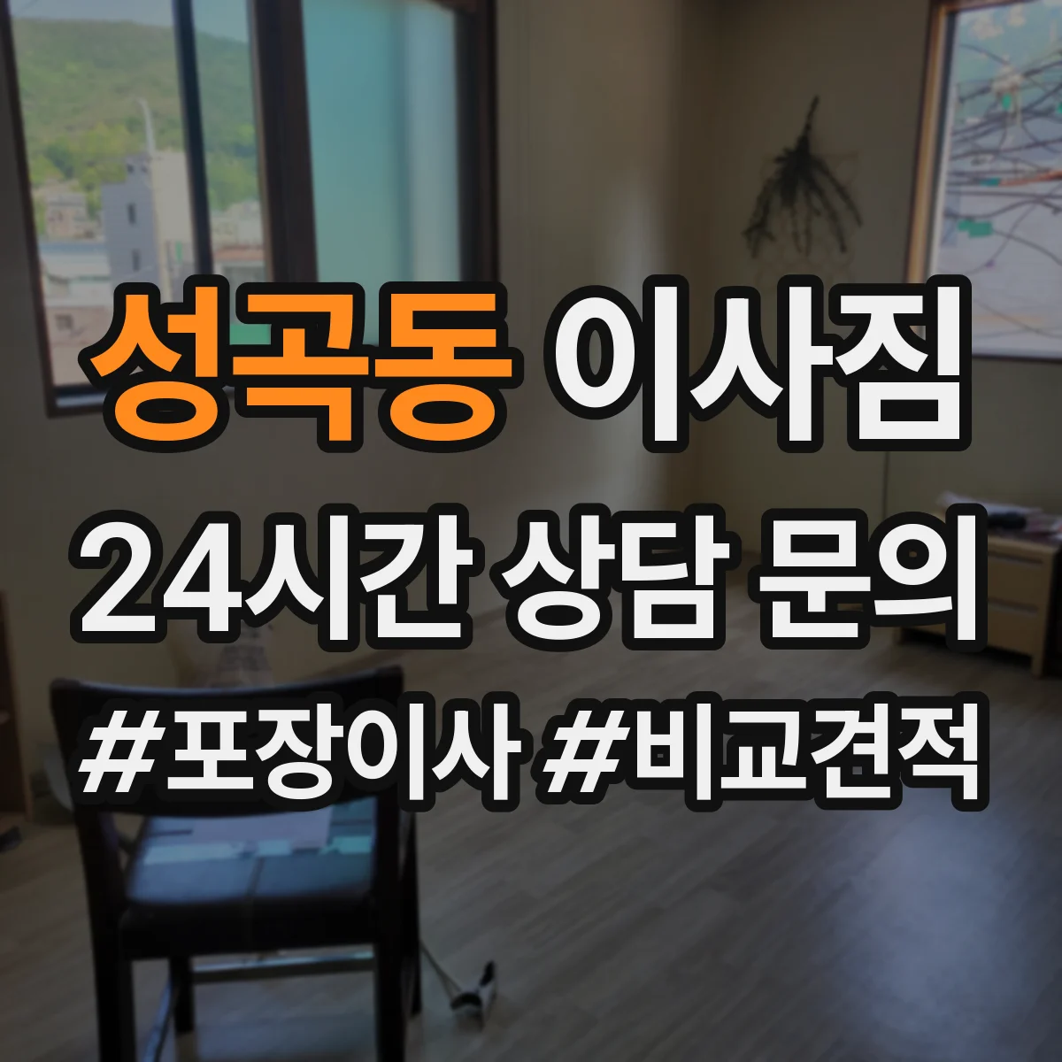 성곡동 이사짐