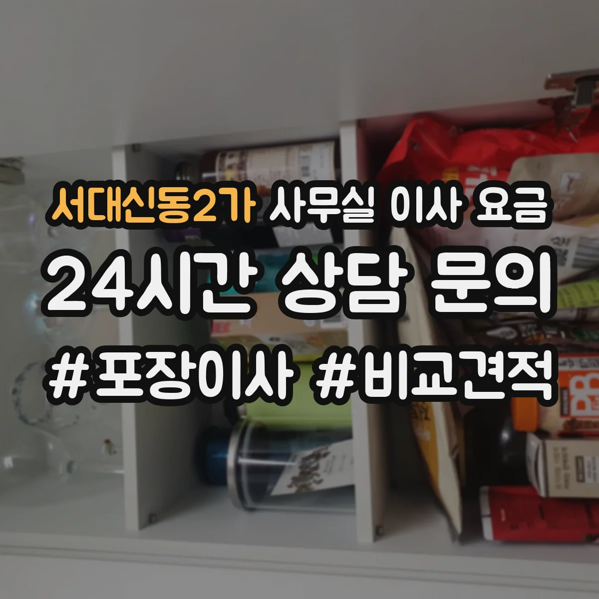 서대신동2가 사무실 이사 요금