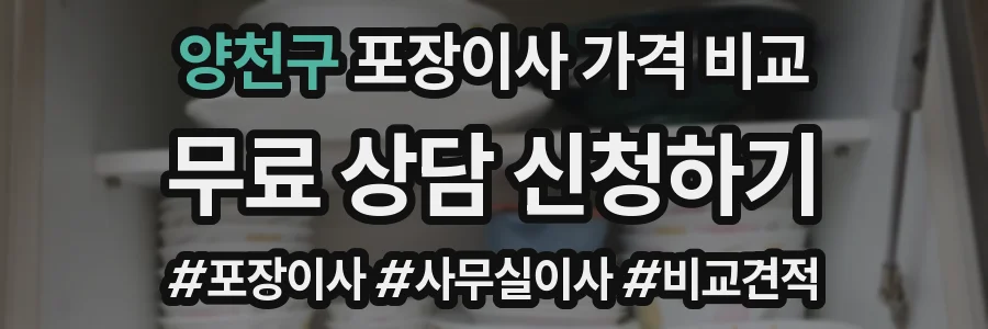 양천구 포장이사 가격 비교