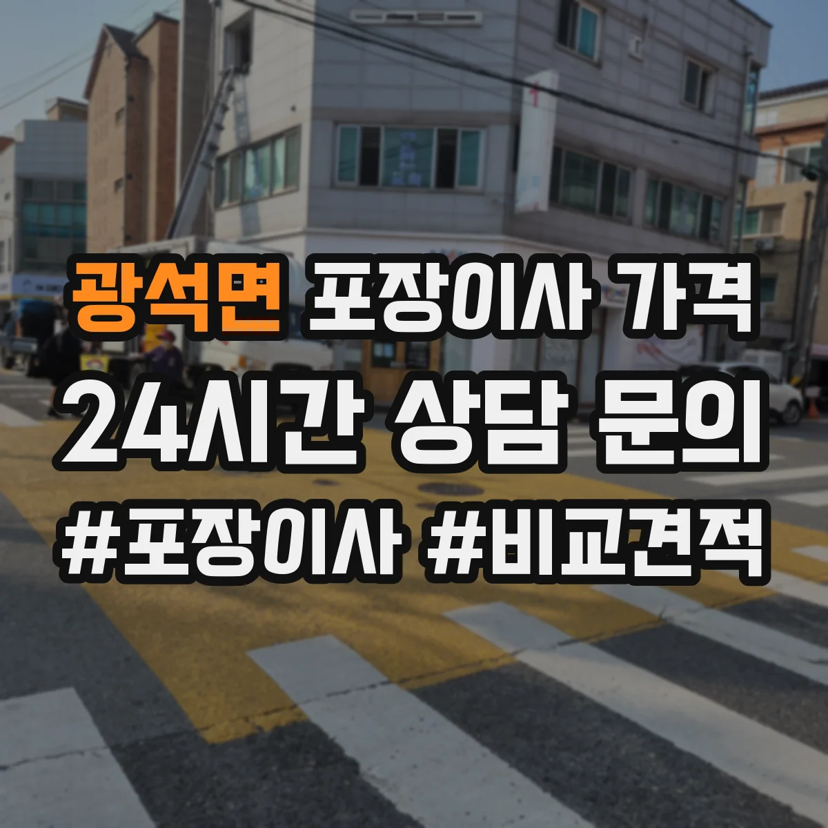 광석면 포장이사 가격