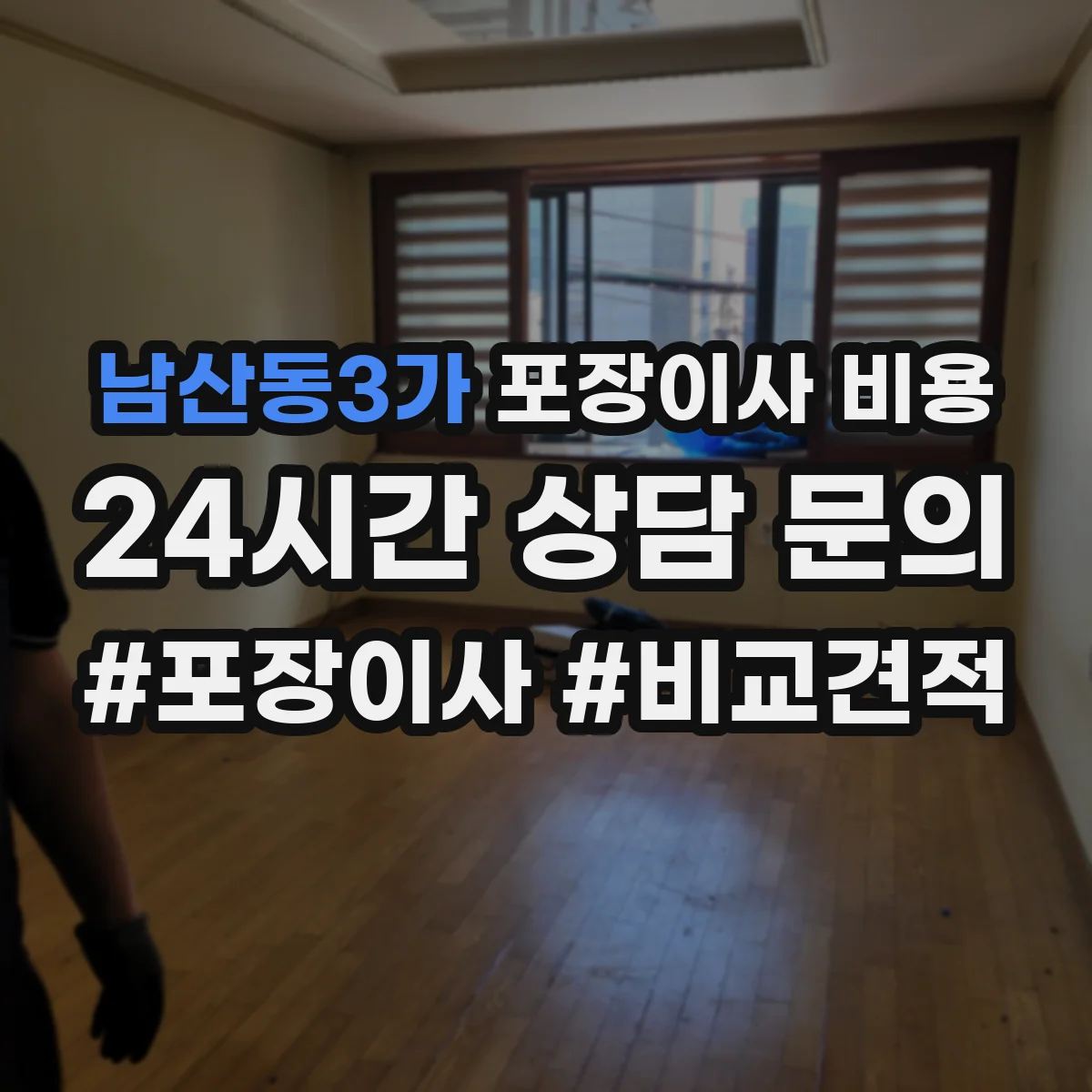 남산동3가 포장이사 비용