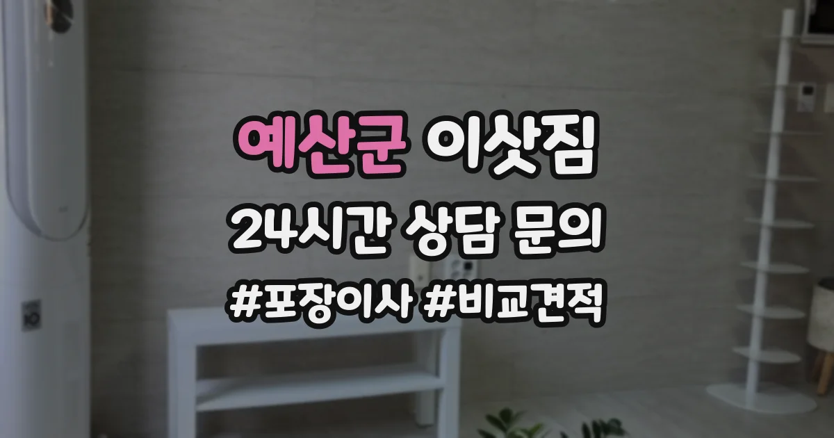 예산군 이삿짐