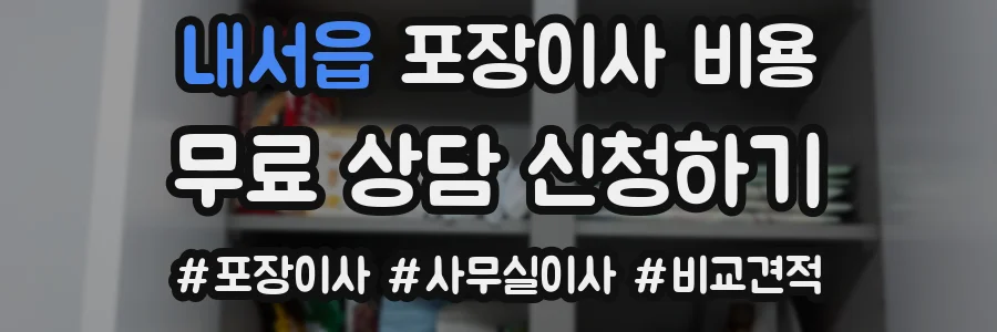 내서읍 포장이사 비용