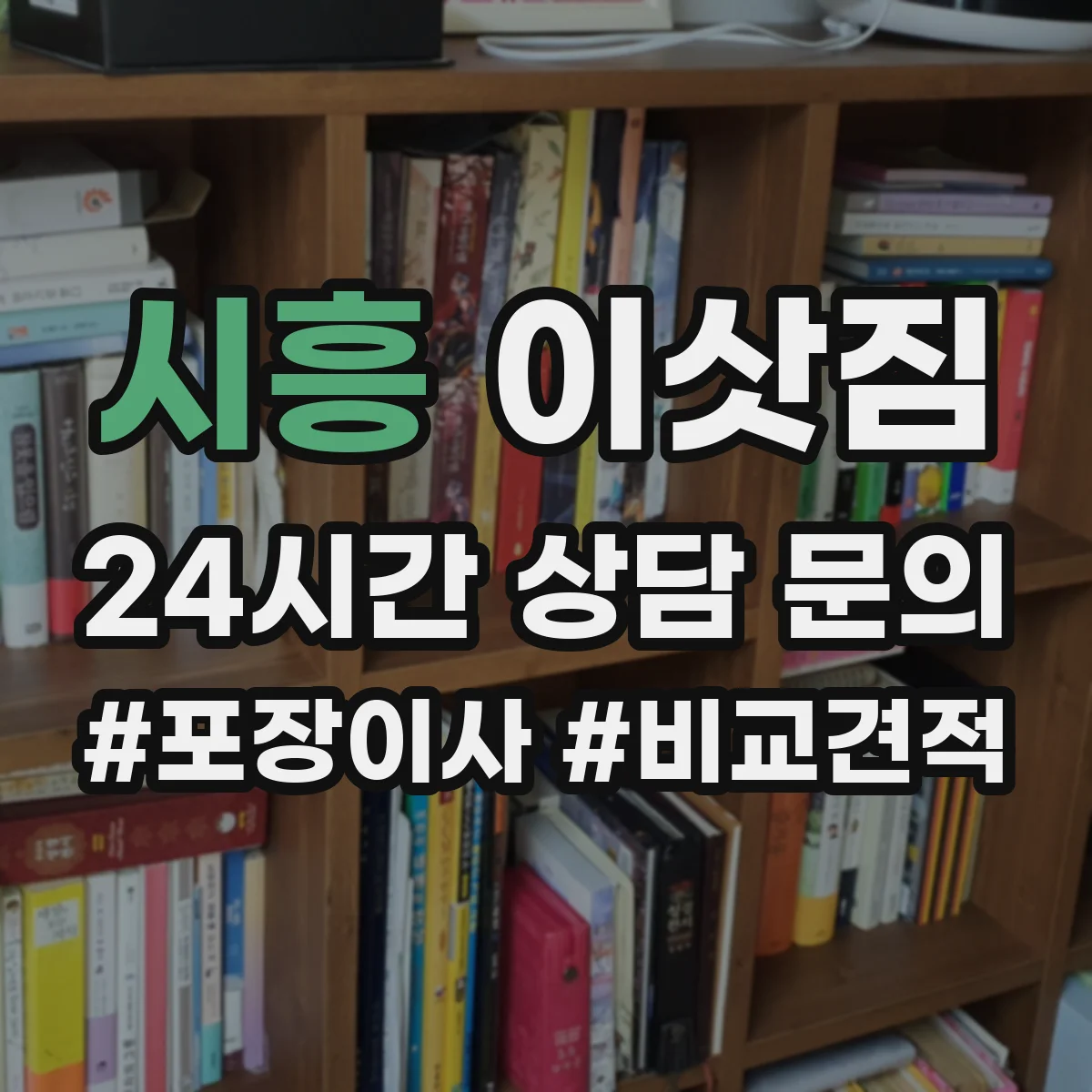 시흥 이삿짐 사무실 이전에서 가구·서류 이동 동선 분리하기