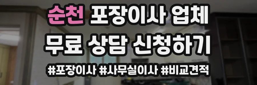순천 포장이사 업체