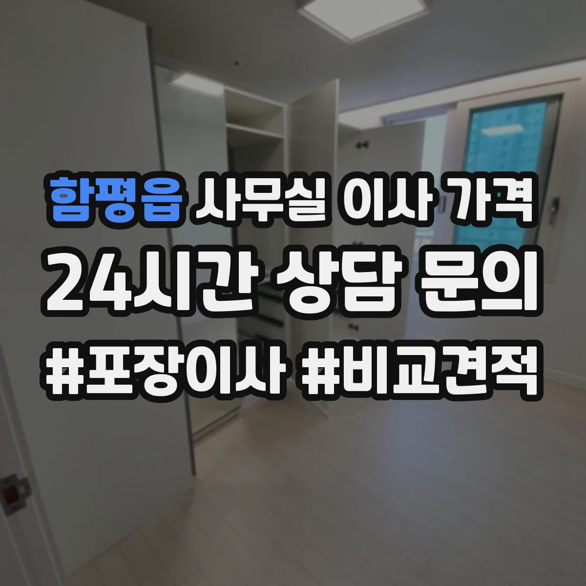 함평읍 사무실 이사 가격