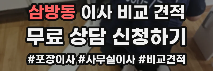 삼방동 이사 비교 견적