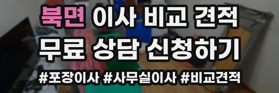 북면 이사 비교 견적
