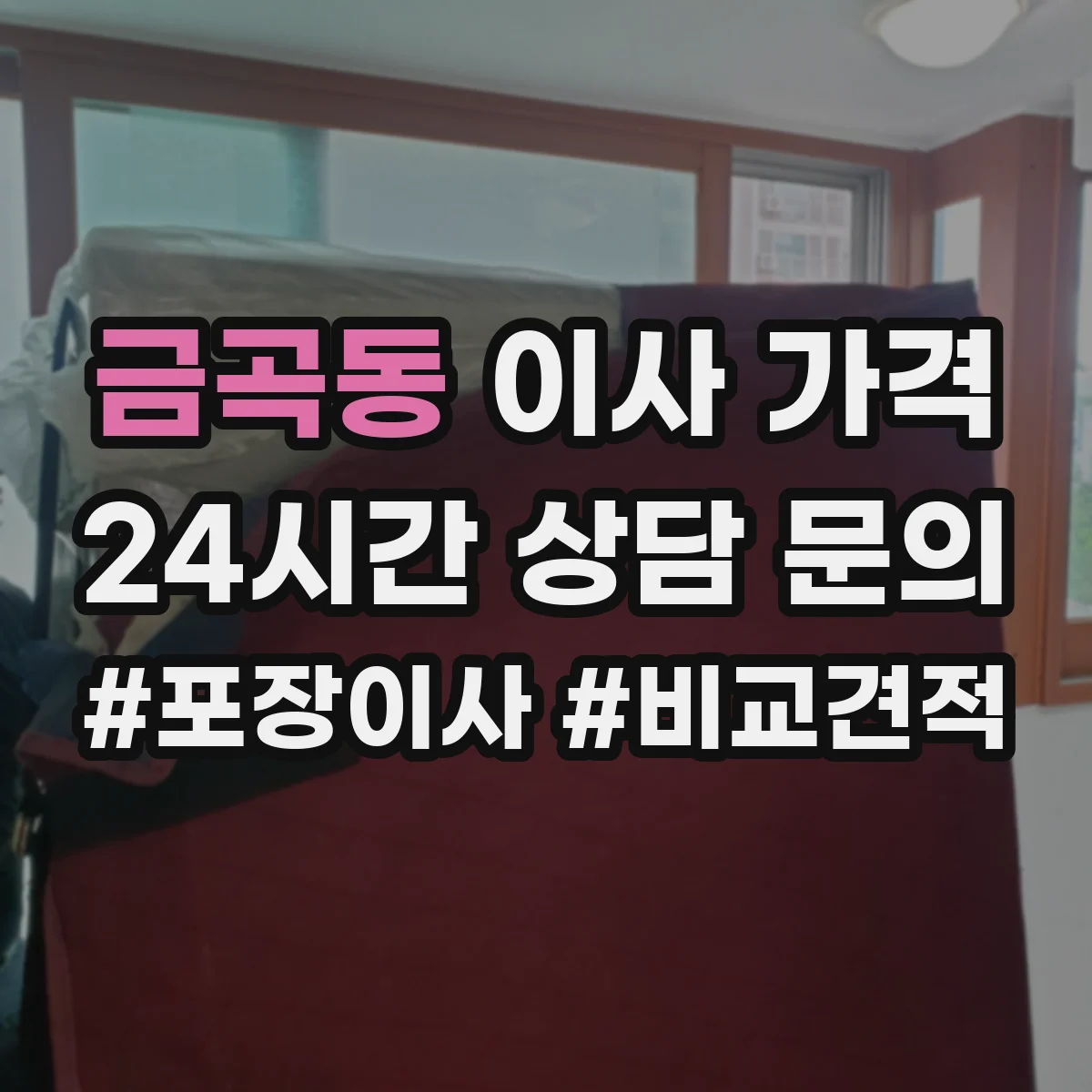 금곡동 이사 가격