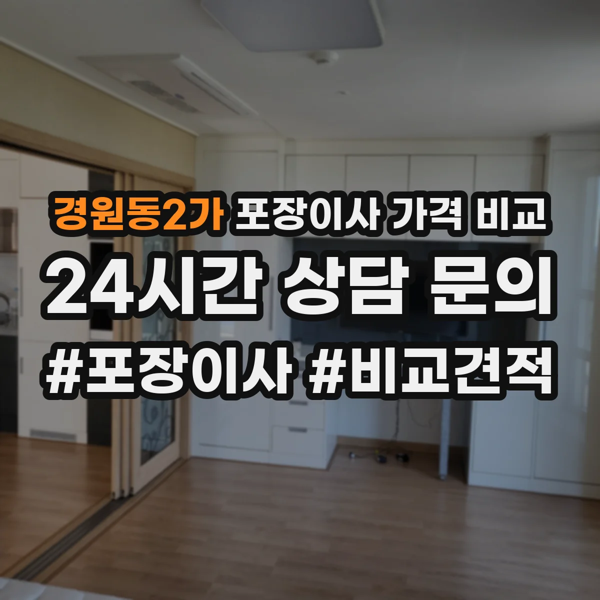경원동2가 포장이사 가격 비교