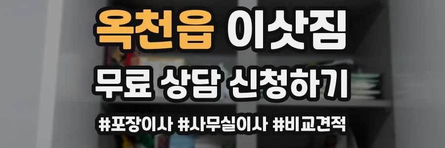 옥천읍 이삿짐
