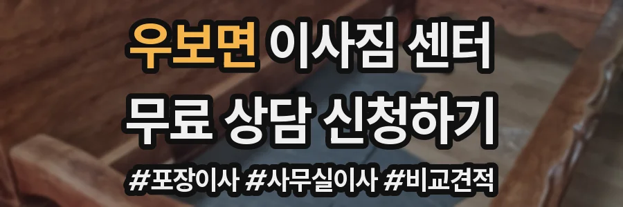 우보면 이사짐 센터